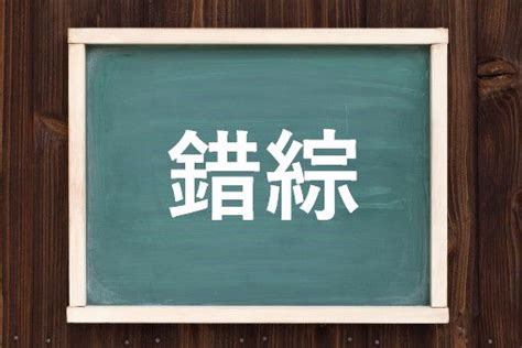 錯綜範例|錯綜（さくそう）とは？ 意味・読み方・使い方をわかりやすく。